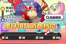 蛋仔组队消费，快去找氪金大佬组队  #蛋仔派对  #蛋仔岛过蛋仔年视频封面