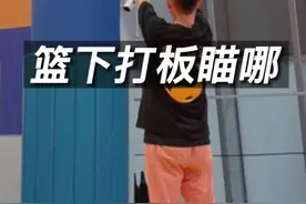 篮下打板不知道瞄哪#打板投篮 #实战篮球 #大毛DAMO视频封面