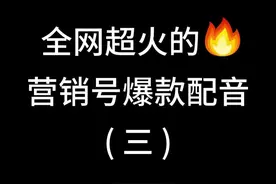 全网超火的营销号爆款配音🔥 这些热门配音你是不是经常能听到#配音 #ai配音 #文字转语音 #视频配音 #视频剪辑视频封面