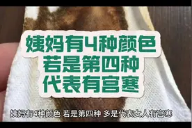 姨妈有4种颜色，若是第四种，多是代表女人有宫寒