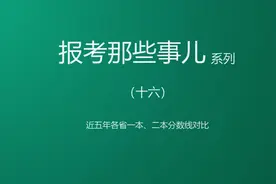 近五年各省高考文理一本二本分数线大对比#家长必读视频封面