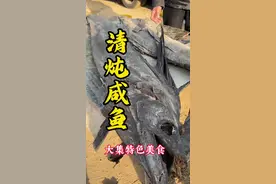 大集咸鱼系列之清炖金枪鱼头.飘香四溢，一口入魂。#人间烟火 #咸鱼 #大爷还是你大爷 #农村大集