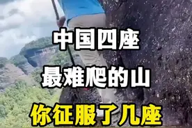 中国四座最难爬的山，你征服了几座？ #最难爬的山 #这才是真正的爬山 #这大概就是爬山的魅力吧 #一道险峻的山崖之巅 #住进风景里