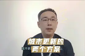 城市更新推进的两个重要方案视频封面