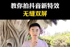 教你抖音新特效，无缝双屏 #创作灵感 @三木自媒体（小号） #我要上热门🔥 #教程 #新人如何做抖音 #自媒体创业@DOU+小助手