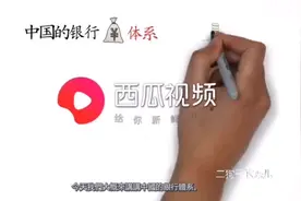 中国的银行体系，了解一下，“央妈”的一大家庭#每天跟我涨知识