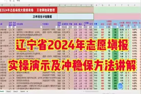 辽宁省 2024 年志愿填报实操演示及冲稳保方法讲解！视频封面