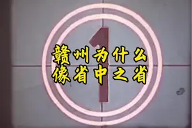 赣州在江西为什么像省中之省？#江西 #赣州 #南昌视频封面