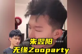 新的未来之星朱翌阳因为柯冉失去了在zooparty发展的机会希望朱…
