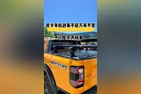 皮卡年检政策不应万年不变 #皮卡大玩家 #年检 #长城炮视频封面