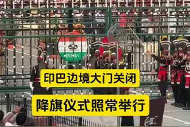 印巴边境大门关闭，降旗仪式照常举行，巴铁与三哥的较量依旧进行 #印巴边境 #巴铁兄弟 #印度三哥 #印巴边境降旗仪式视频封面