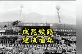 成昆铁路建成通车#历史上的今天#历史故事#成昆铁路视频封面