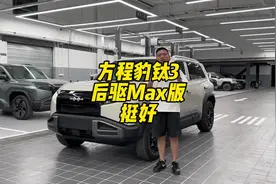 方程豹钛3 后驱版Max到店，后驱版有个配置千万别买！ #比亚迪