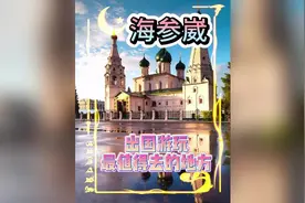 你知道俄罗斯最值得一去的地方是那里吗？#俄罗斯旅游 #海参崴视频封面
