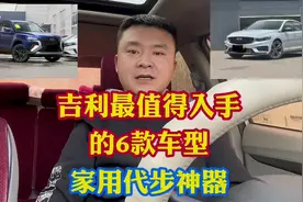 吉利汽车最值得入手的6款车型！经济省油皮实耐用！家用代步神器