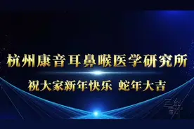 现杭州康音耳鼻喉医学研究所经过十多年的研发视频封面