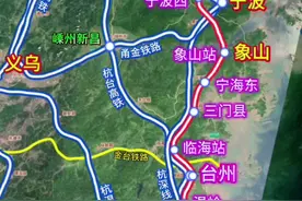 关于象山县设站方案，浙江甬台温高铁线路走向#中国铁路 #甬台温高铁#象山县#台州视频封面