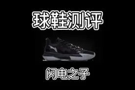 闪电之子实战测评：瘦脚，正常脚型