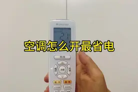格力空调怎么开最省电，一定要看到最后，超实用！#空调省电方法