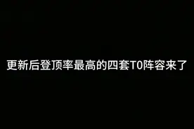 更新后吃鸡率最高的四套最强T0阵容！ #金铲铲之战赛博城市视频封面