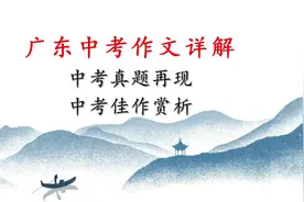 【中考冲刺】广东中考语文作文详解：近三年中考真题思路点拨视频封面