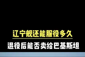 #上热门 辽宁舰还能服役多久？#军事科普 #军事科技 #创作灵感 #航母战斗群