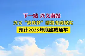 下一站，兴义南站！盘兴铁路预计2025年底建成通车#盘兴铁路 #贵州铁路 #市市通高铁 @抖音短视频
