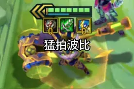 猛拍按钮波比强化，怎么搭配阵容和出装呢！#金铲铲之战#云顶之弈