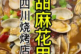 #甜麻辣海鲜花甲做法#甜麻辣花甲做法#甜麻辣花甲操作流程#甜麻辣花甲操作细节#甜麻辣花甲做法流量视频封面