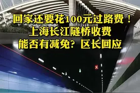 【#崇明区区长回应长江隧桥收费问题  】今天的#2023夏令热线  #区长访谈  中，有市民反映，崇明长江隧桥收费较贵，单行50元，往返一次需要100元， 是否能在隧桥通行费用上给予崇明本地居民一定的减免政策？崇明区回应，减免收费是一个系统工程，目前仍然在研究过程中。视频封面