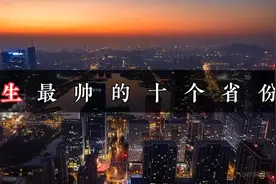 男生颜值最高的十个省份，不服来辩#帅哥最多#省份#排名#bdy团队
