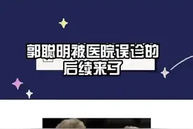 天呀，现在真的有点心疼郭聪明了   #代勇就郭聪明患胰腺炎事件回应  #心疼郭聪明  #郭聪明家庭医生回应