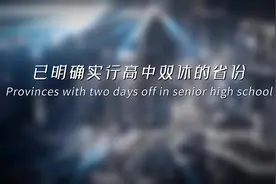 “已明确实行高中双休的省份”#高中生 #双休 #kgh专属话题视频封面