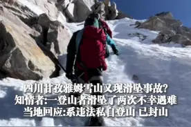 2月4日（采访），#四川甘孜雅姆雪山又现滑坠事故？ 知情者：一登山者滑坠了两次 不幸遇难，当地回应：系违法私自登山 已封山（上游新闻记者 李坐廷）