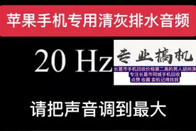 苹果手机专用清灰排水音频  如果灰尘过多请循环播放#iphone