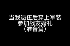 退伍后再次穿上jun装参加战友婚礼#拥军姑娘 #异地恋 #当兵 #jun婚 #已退役