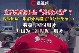 京东客服回应取消外卖超时免单，将原有的超时赔付服务升级为全新的“准时保”服务#京东外卖 #外卖大战