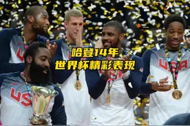 “哈登14年世界杯的表现当得起美国队长之名！”#哈登视频封面