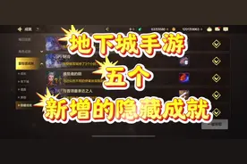 DNF手游30秒带你做完5个新增的隐藏成就！#DNF手游 #dnf手游攻略