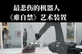 最悲伤的机器人 情难自禁艺术装置，最终结局是什么？#涨知识 #科普一下 #科普知识 #科普#工业机器人视频封面