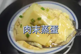 开水蒸肉末鸡蛋羹，做法简单0失败，营养又解腻#鸡蛋羹怎么蒸又嫩又滑 #学会快去试试吧🔥 #鸡蛋羹视频封面