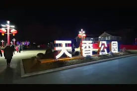 天香公园位于周村区东门路与机场路东北角视频封面