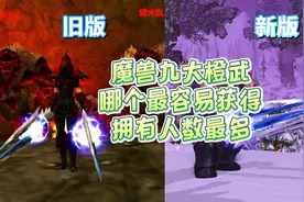 魔兽世界九大橙武拥有人数最多是哪个？最少又是哪个？ #魔兽世界