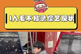 哈哈哈哈哈别看毛毛人在这里，实际上魂儿已经走了好一会了…#i人毛不易录综艺现状 #毛不易 @DOU+上热门视频封面