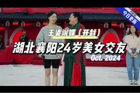 湖北襄阳24岁美女交友 #王婆说媒 #开封王婆 #开封干娘视频封面