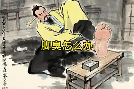 脚臭怎么办 你知道为什么明明每天洗脚，可脚却还是臭的不行吗视频封面