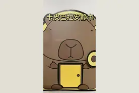 #创作灵感 卡比巴拉安静书教程来啦！可爱又佛系的卡比巴拉，一起来看看吧！#自制安静书  #安静书教程 #手工diy #快来和我一起玩吧