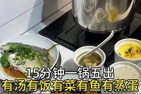 天气热不想炒菜，就这样15分钟一锅五出，有汤有饭有蒸蛋还有鱼，高压锅蒸鱼也是绝绝子#我的厨房日记 #一锅出 #高压锅 #抖音美食推荐官 @抖音短视频