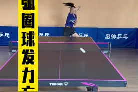 拉弧圈球又转又冲的发力技巧！#乒乓球 #国乒 #乒乓球教学 #因为热爱所以坚持 #全民健身