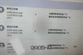 主播账号注销后的两种区别#抖音公会 #传媒公司  #公会经验分享